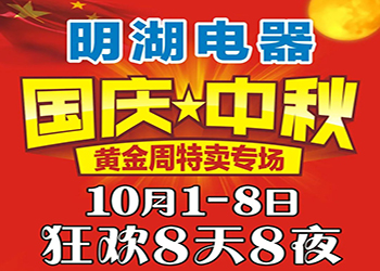 明湖電器國慶中秋特賣專場 狂歡8天8夜！ 