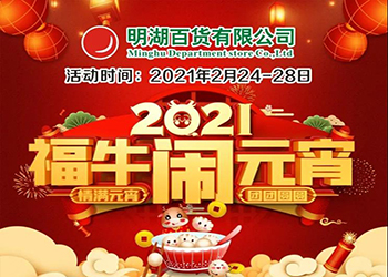 【2月24-28日】福牛鬧元宵！特惠慶團圓！