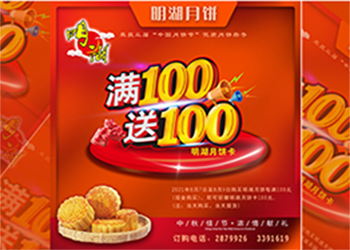 中秋未到，月餅先行，每滿100送100